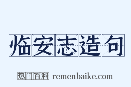 临安志造句是什么意思的图片